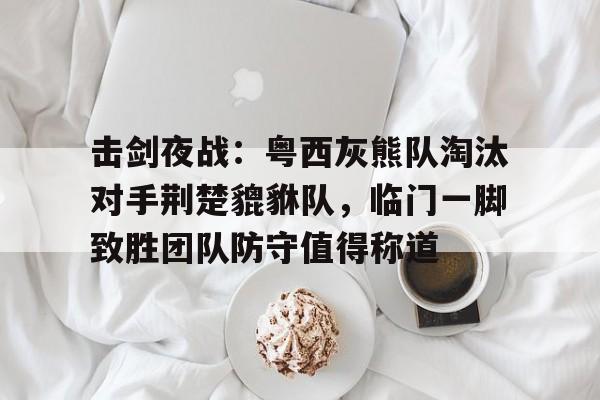 J9九游会官方网站 击剑16对阵表 